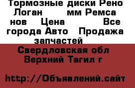 Тормозные диски Рено Логан 1, 239мм Ремса нов. › Цена ­ 1 300 - Все города Авто » Продажа запчастей   . Свердловская обл.,Верхний Тагил г.